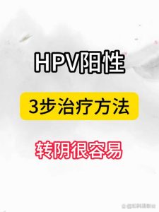 一方阴性一方阳性，HPV还能同房吗？-两性知识丨两性健康--你想了解的我都知道