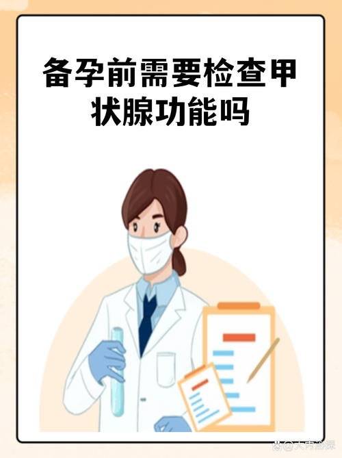 备孕女性要提前查甲功吗-相关配图