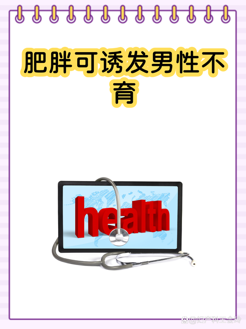 体重超标会拖累男性生育吗