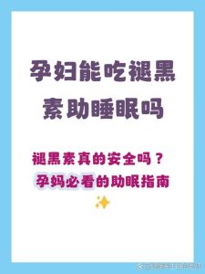 褪黑素吃久了,会影响生殖激素吗?-两性知识丨两性健康--你想了解的我都知道