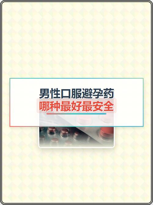 男性避孕口服药安全吗