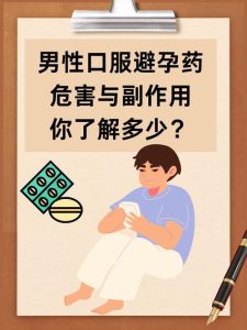 男性口服避孕药真的安全可靠吗?-两性知识丨两性健康--你想了解的我都知道
