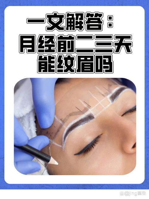 经期能纹眉或做医美项目吗