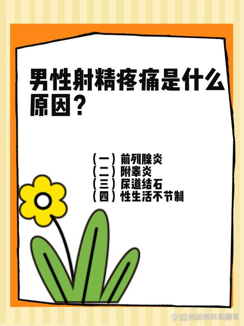 射精疼痛可能是什么原因
