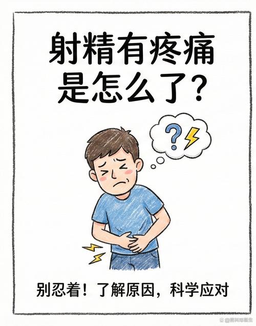 射精疼痛可能是什么原因