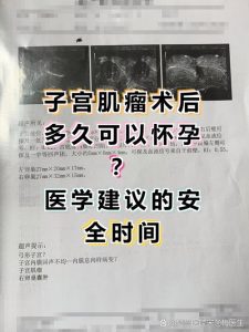子宫肌瘤剔除后多久能怀孕?看完这篇心里就有底了-两性知识丨两性健康--你想了解的我都知道