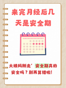 安全期计算错了会怀孕吗？答案可能和你想的不一样-两性知识丨两性健康--你想了解的我都知道