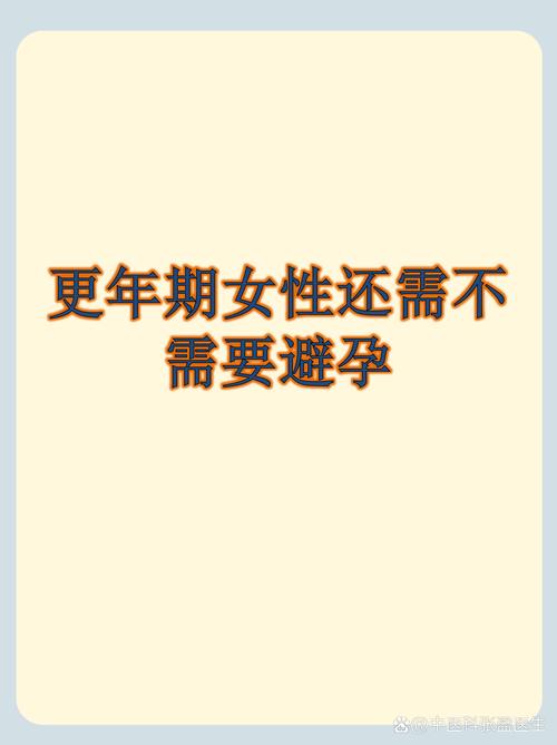 更年期还没绝经怎么避孕-相关配图