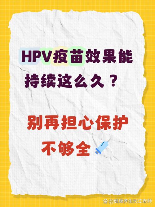 接种HPV疫苗后抗体能维持多久