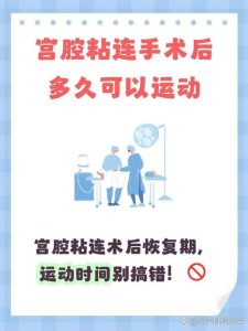 宫腔粘连分离术后多久复查-两性知识丨两性健康--你想了解的我都知道