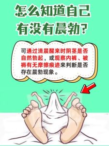 晨勃偶尔消失不算性功能差，别自己吓自己-两性知识丨两性健康--你想了解的我都知道