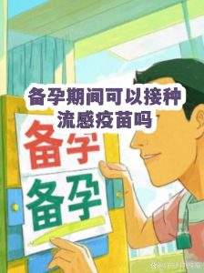 备孕期间能打流感疫苗吗？-两性知识丨两性健康--你想了解的我都知道