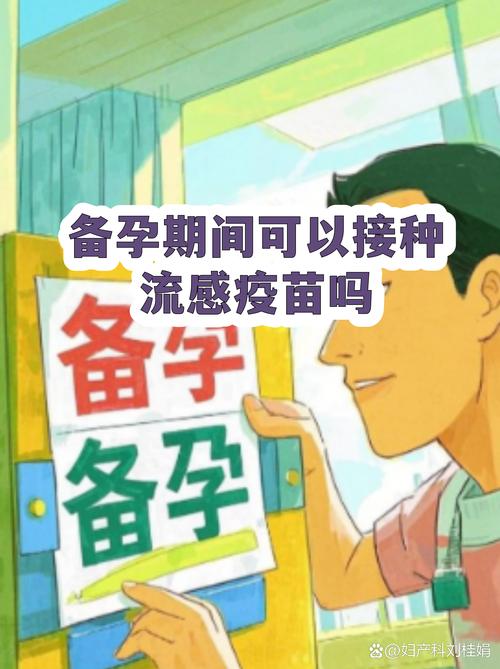 备孕期间能打流感疫苗吗
