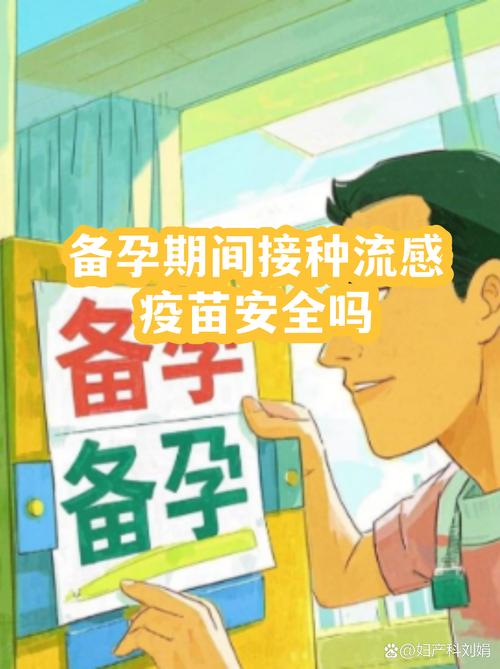 备孕期间能打流感疫苗吗