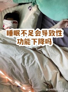 性欲减退要先查睡眠吗-两性知识丨两性健康--你想了解的我都知道