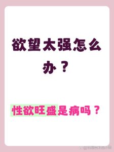 性欲突然变变强需要担心吗-两性知识丨两性健康--你想了解的我都知道