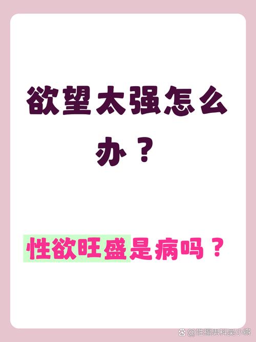 性欲突然变强需要担心吗