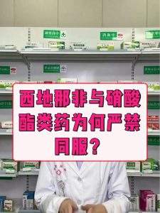 硝酸酯类药物和西地那非能一起吃吗?-两性知识丨两性健康--你想了解的我都知道