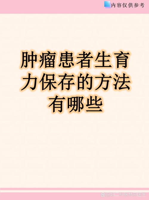 化疗前做生育力保存来得及吗
