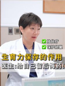 化疗前做生育力保存还来得及吗?-两性知识丨两性健康--你想了解的我都知道