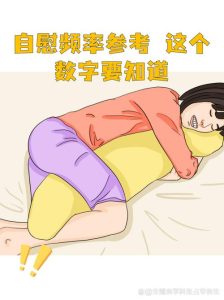 自慰频率多少算过度?出现这5个信号就要警惕了-两性知识丨两性健康--你想了解的我都知道