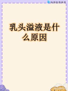 乳头溢液什么情况要就诊?一文看懂关键信号-两性知识丨两性健康--你想了解的我都知道