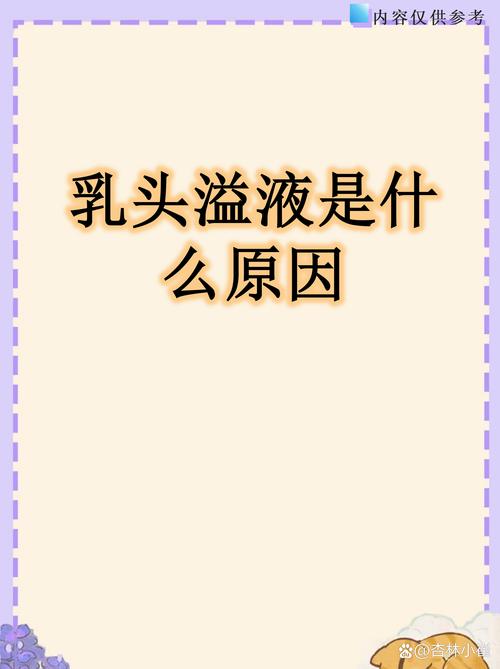 乳头溢液什么情况要就诊