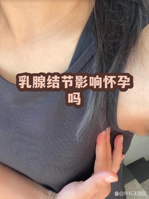 乳腺结节影响怀孕吗