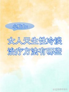 女性性欲低下需要治疗吗？-两性知识丨两性健康--你想了解的我都知道