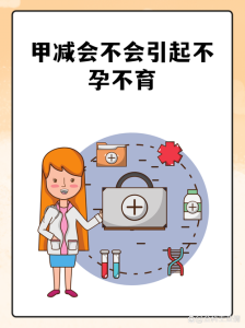甲减会导致不孕吗-两性知识丨两性健康--你想了解的我都知道