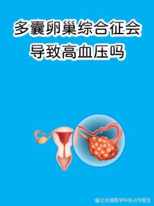 多囊和高血压有关吗-两性知识丨两性健康--你想了解的我都知道