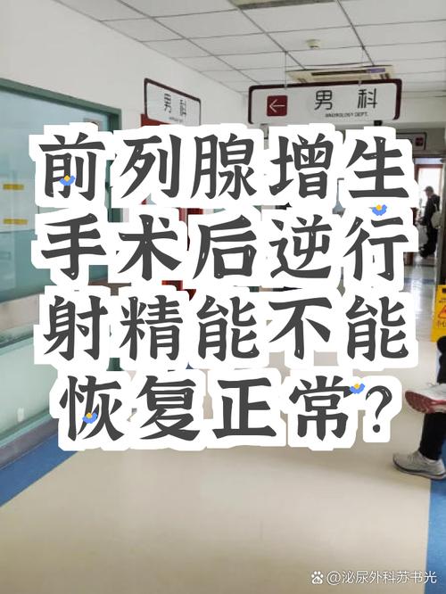 增生术后逆行射精能恢复吗