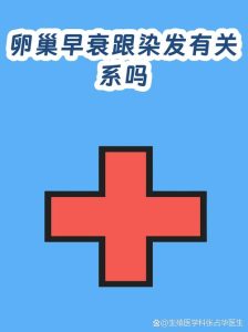 卵巢早衰患者能染发吗-两性知识丨两性健康--你想了解的我都知道