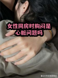 同房时胸闷要警惕什么-两性知识丨两性健康--你想了解的我都知道