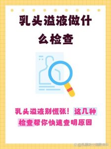 乳头溢液需要进一步检查吗-两性知识丨两性健康--你想了解的我都知道
