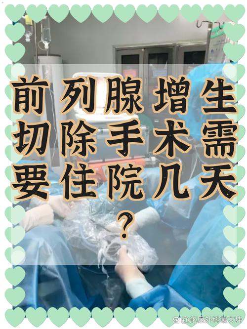 前列腺增生手术要住院几天
