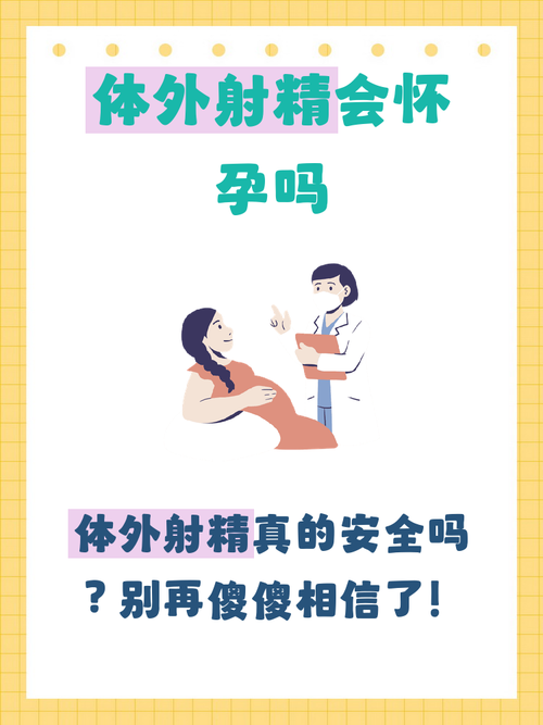 体外射精为什么不可靠-相关配图