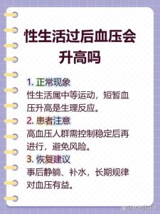 性生活会让血压升高吗？-两性知识丨两性健康--你想了解的我都知道