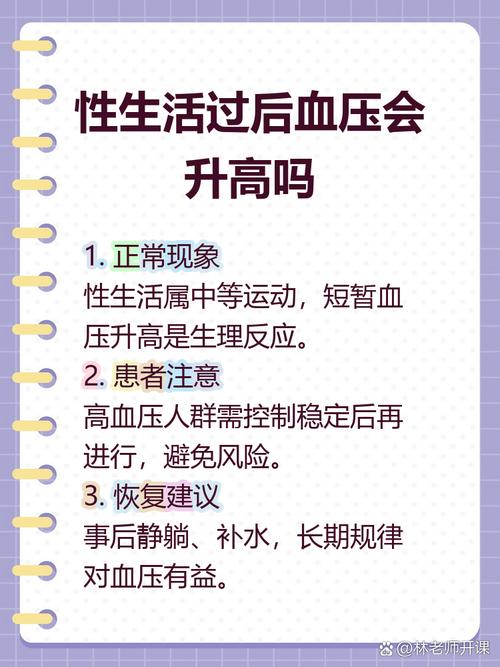 性生活会让血压升高吗