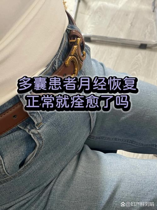 多囊停药后月经会恢复吗