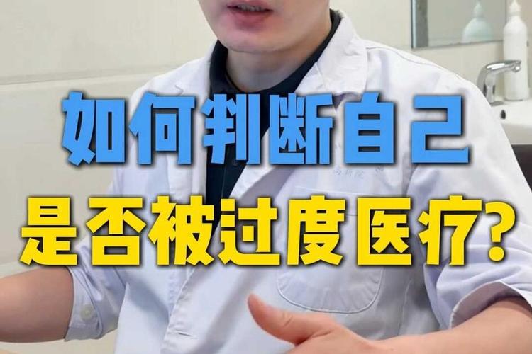 遇到过度治疗建议怎么判断