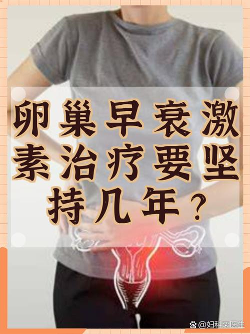激素治疗一般要维持几年-相关配图