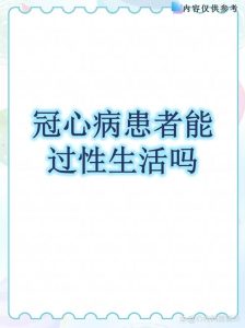 冠心病患者能正常过性生活吗?-两性知识丨两性健康--你想了解的我都知道