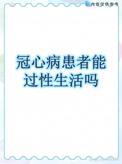 冠心病患者能正常过性生活吗
