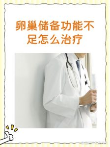 卵巢储备低还能再等吗?别慌,先看清这几点-两性知识丨两性健康--你想了解的我都知道