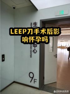 LEEP刀术后备孕别慌,生育力影响没你想的那么大-两性知识丨两性健康--你想了解的我都知道