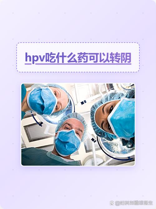 HPV阳性要吃转阴药吗