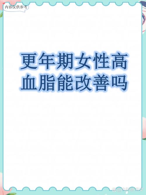 血脂异常和更年期有关吗