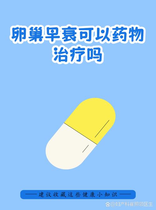 卵巢功能减退要长期用药吗