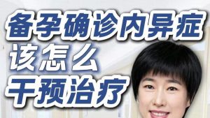 子宫内膜异位症备孕不冲突,科学管理也能好孕-两性知识丨两性健康--你想了解的我都知道
